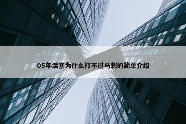 05年活塞为什么打不过马刺的简单介绍