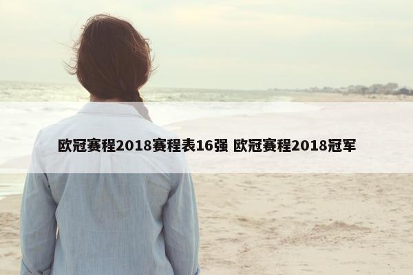 欧冠赛程2018赛程表16强 欧冠赛程2018冠军