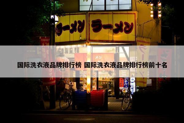 国际洗衣液品牌排行榜 国际洗衣液品牌排行榜前十名