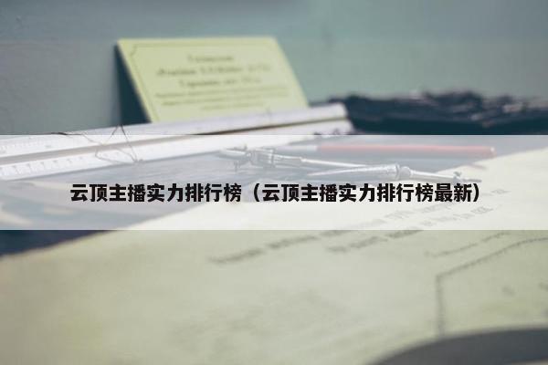 云顶主播实力排行榜（云顶主播实力排行榜最新）