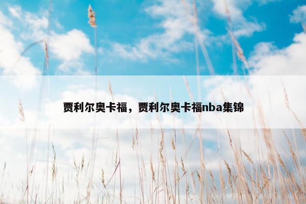 贾利尔奥卡福，贾利尔奥卡福nba集锦