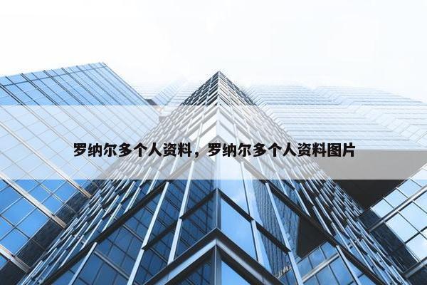 罗纳尔多个人资料，罗纳尔多个人资料图片