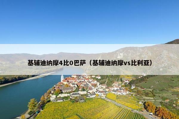 基辅迪纳摩4比0巴萨（基辅迪纳摩vs比利亚）