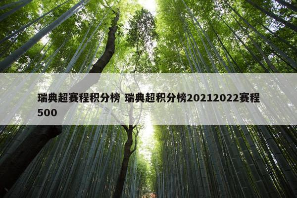 瑞典超赛程积分榜 瑞典超积分榜20212022赛程500