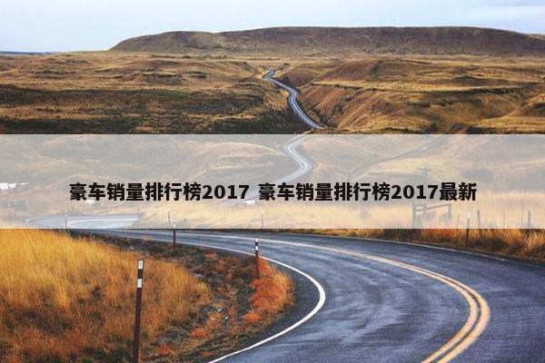 豪车销量排行榜2017 豪车销量排行榜2017最新