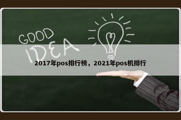 2017年pos排行榜，2021年pos机排行