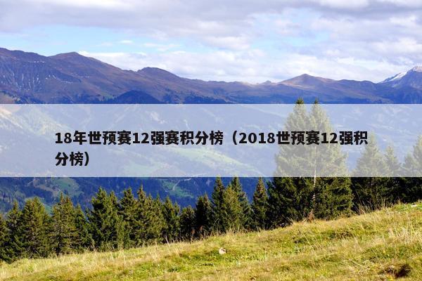 18年世预赛12强赛积分榜（2018世预赛12强积分榜）