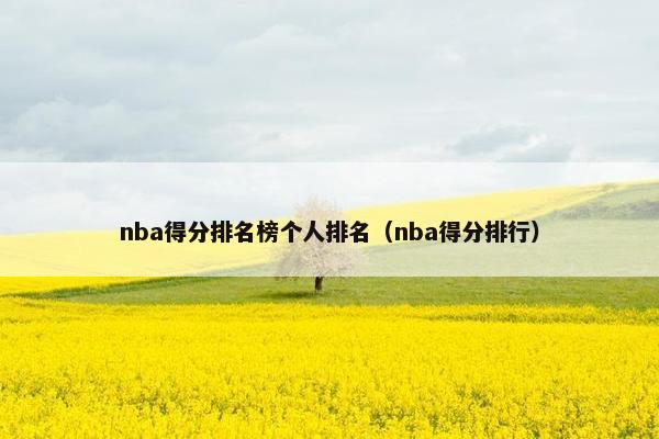 nba得分排名榜个人排名（nba得分排行）