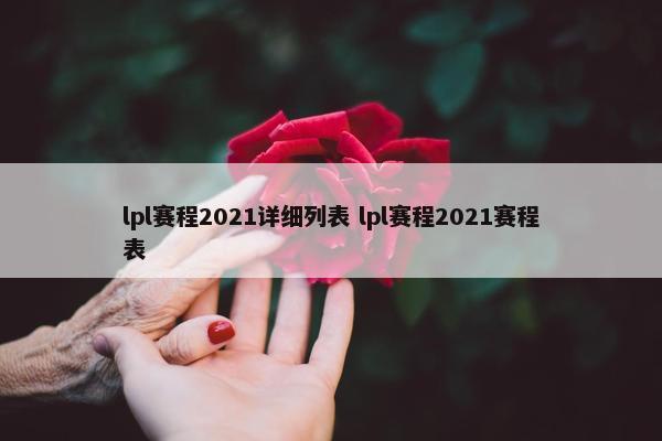 lpl赛程2021详细列表 lpl赛程2021赛程表