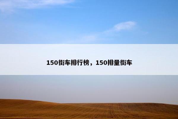 150街车排行榜，150排量街车