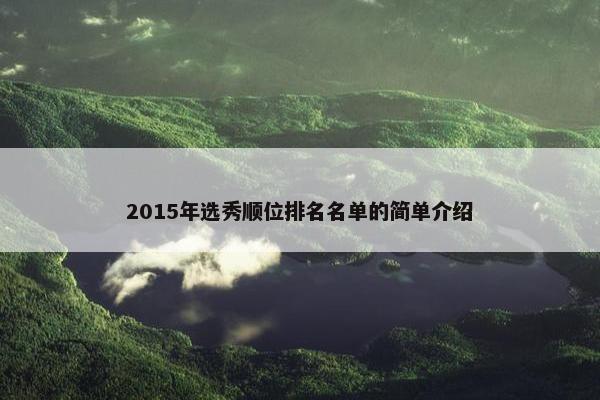 2015年选秀顺位排名名单的简单介绍