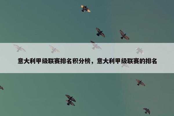 意大利甲级联赛排名积分榜，意大利甲级联赛的排名