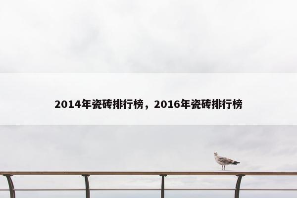 2014年瓷砖排行榜，2016年瓷砖排行榜