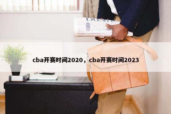 cba开赛时间2020，cba开赛时间2023