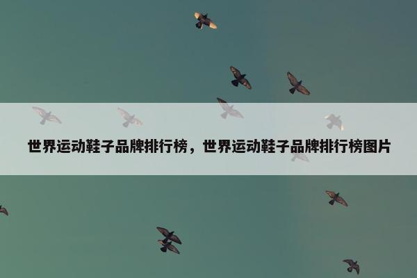 世界运动鞋子品牌排行榜，世界运动鞋子品牌排行榜图片