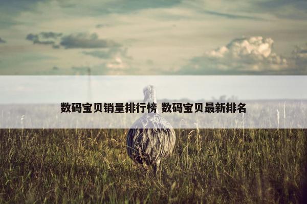 数码宝贝销量排行榜 数码宝贝最新排名