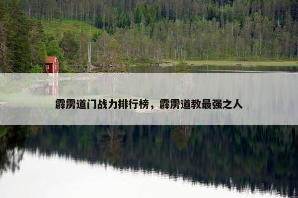 霹雳道门战力排行榜，霹雳道教最强之人