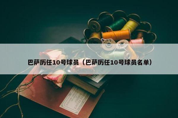 巴萨历任10号球员（巴萨历任10号球员名单）