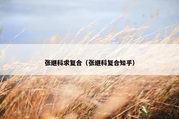 张继科求复合（张继科复合知乎）