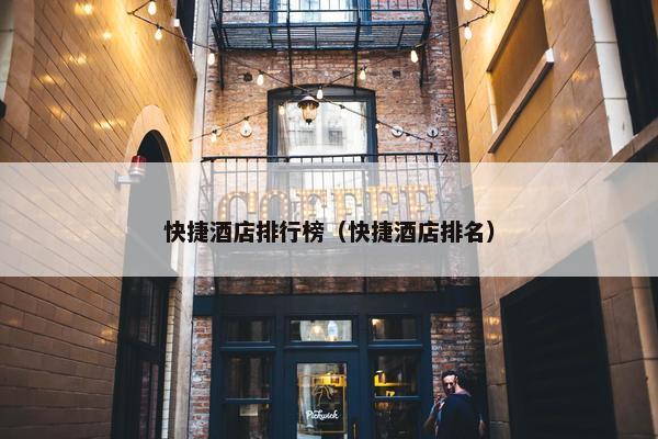 快捷酒店排行榜（快捷酒店排名）