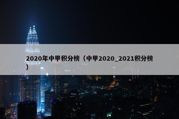 2020年中甲积分榜（中甲2020_2021积分榜）