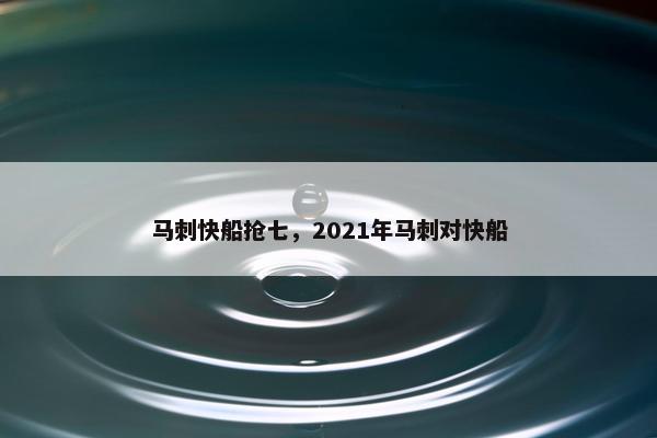 马刺快船抢七，2021年马刺对快船