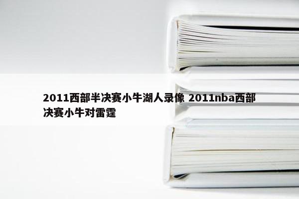 2011西部半决赛小牛湖人录像 2011nba西部决赛小牛对雷霆