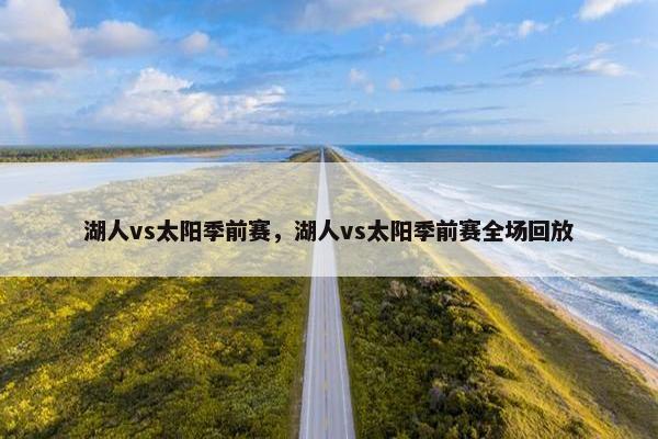 湖人vs太阳季前赛，湖人vs太阳季前赛全场回放