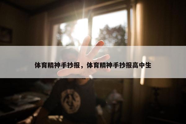 体育精神手抄报，体育精神手抄报高中生