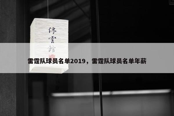 雷霆队球员名单2019，雷霆队球员名单年薪