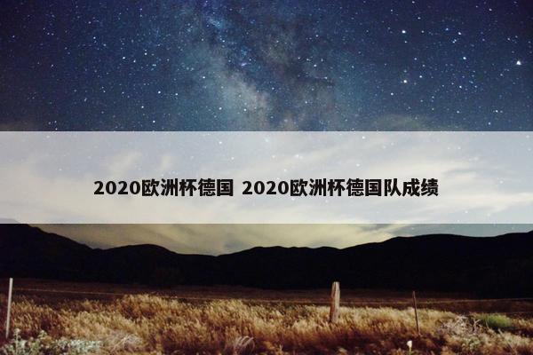 2020欧洲杯德国 2020欧洲杯德国队成绩