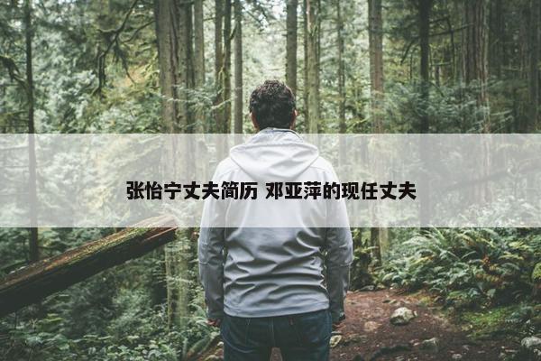 张怡宁丈夫简历 邓亚萍的现任丈夫