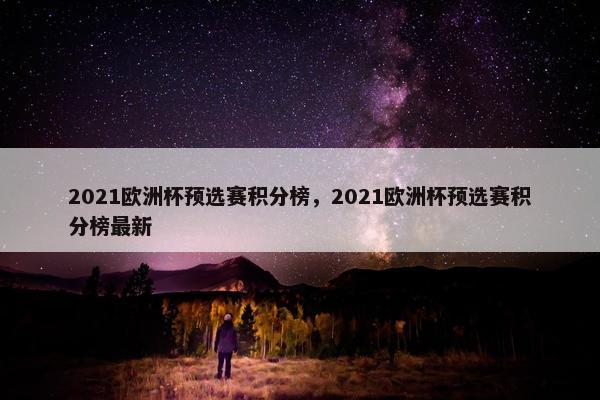 2021欧洲杯预选赛积分榜，2021欧洲杯预选赛积分榜最新