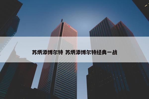 苏炳添博尔特 苏炳添博尔特经典一战