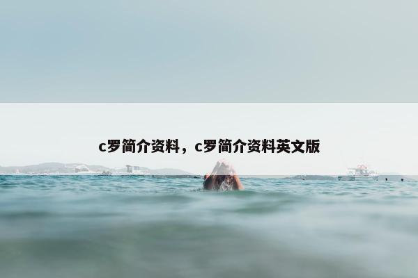 c罗简介资料，c罗简介资料英文版