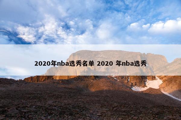 2020年nba选秀名单 2020 年nba选秀