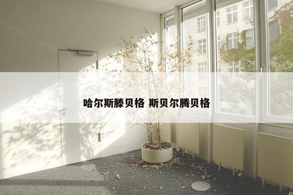 哈尔斯滕贝格 斯贝尔腾贝格