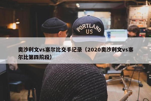 奥沙利文vs塞尔比交手记录（2020奥沙利文vs塞尔比第四阶段）