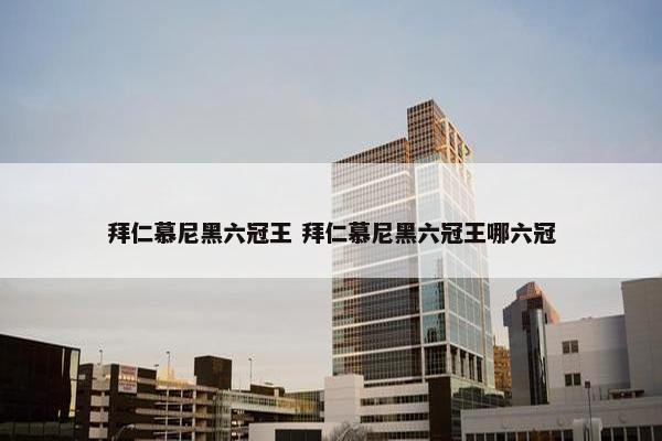 拜仁慕尼黑六冠王 拜仁慕尼黑六冠王哪六冠