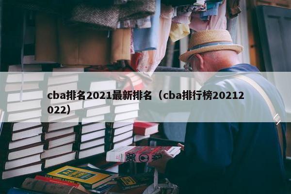 cba排名2021最新排名（cba排行榜20212022）