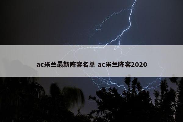 ac米兰最新阵容名单 ac米兰阵容2020