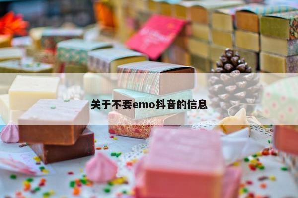 关于不要emo抖音的信息