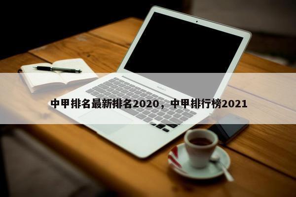 中甲排名最新排名2020，中甲排行榜2021