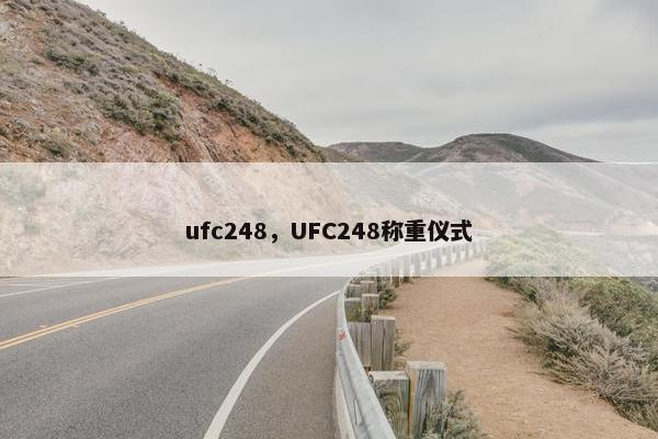 ufc248，UFC248称重仪式