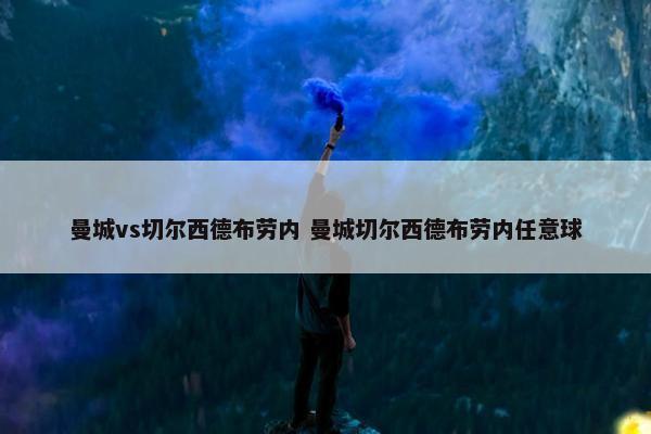 曼城vs切尔西德布劳内 曼城切尔西德布劳内任意球