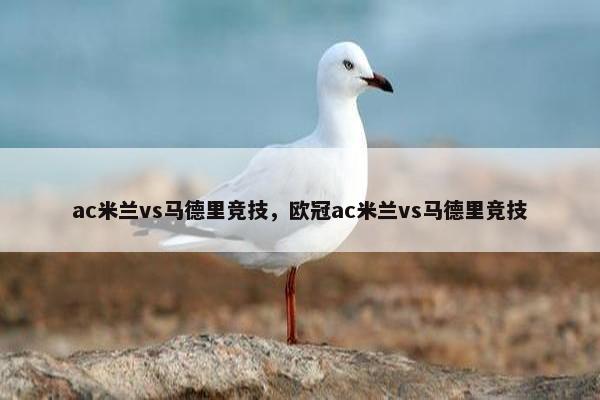 ac米兰vs马德里竞技，欧冠ac米兰vs马德里竞技