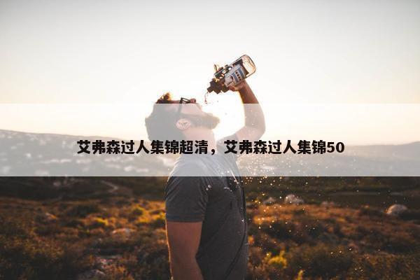 艾弗森过人集锦超清，艾弗森过人集锦50