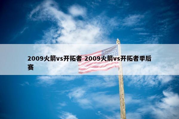 2009火箭vs开拓者 2009火箭vs开拓者季后赛