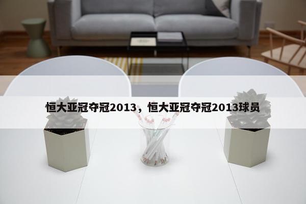 恒大亚冠夺冠2013，恒大亚冠夺冠2013球员