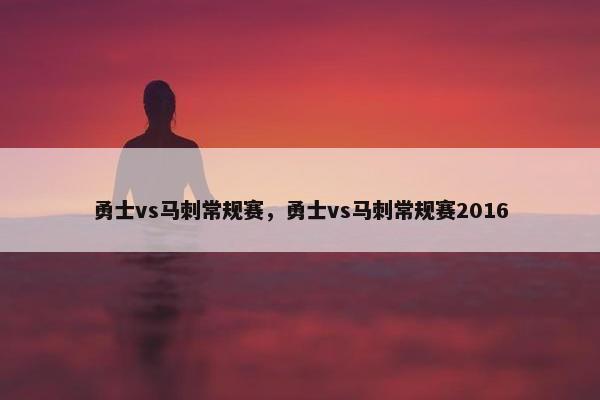 勇士vs马刺常规赛，勇士vs马刺常规赛2016